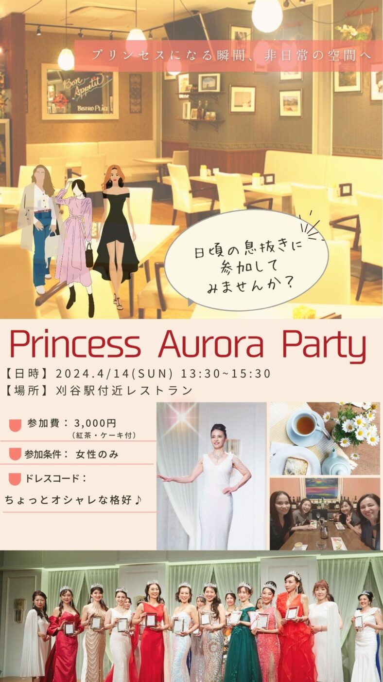 プリンセスオーロラのパーティー／コンテストにご招待！