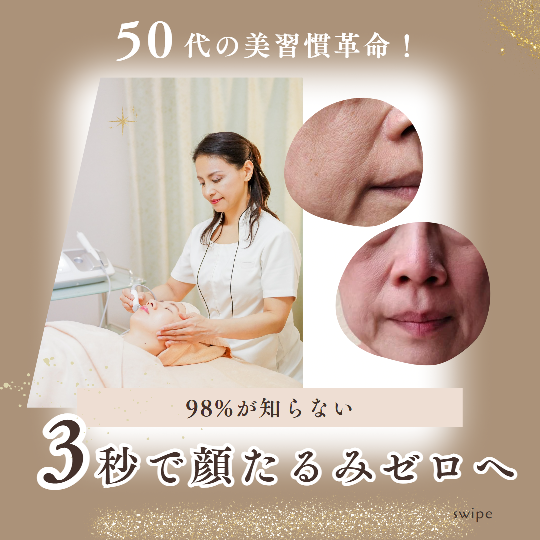 50代の美習慣革命！3秒で顔たるみゼロへ