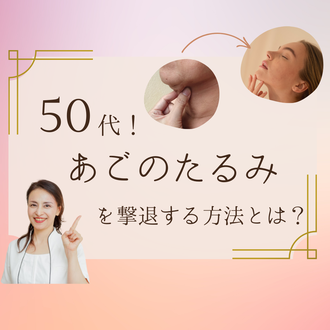 50代！あごのたるみを撃退する方法とは？