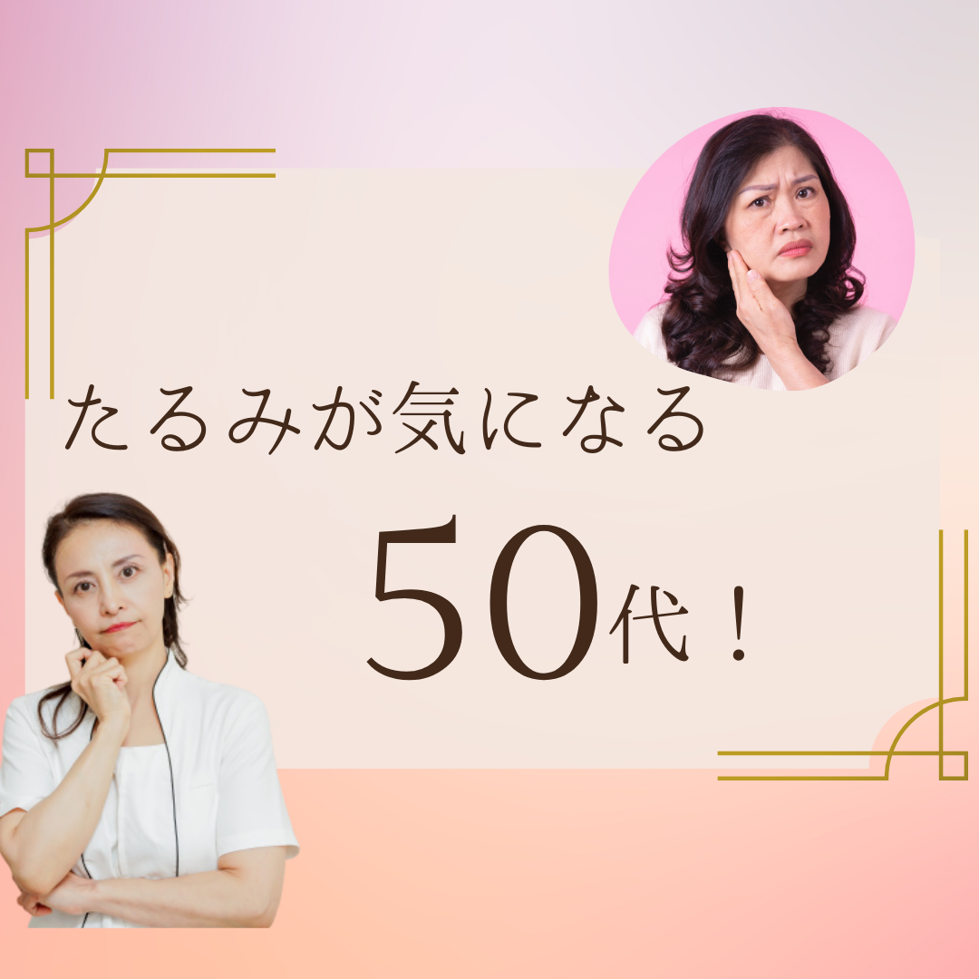 50代！たるみ撃退