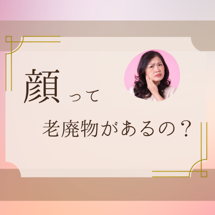 顔って、老廃物があるの？