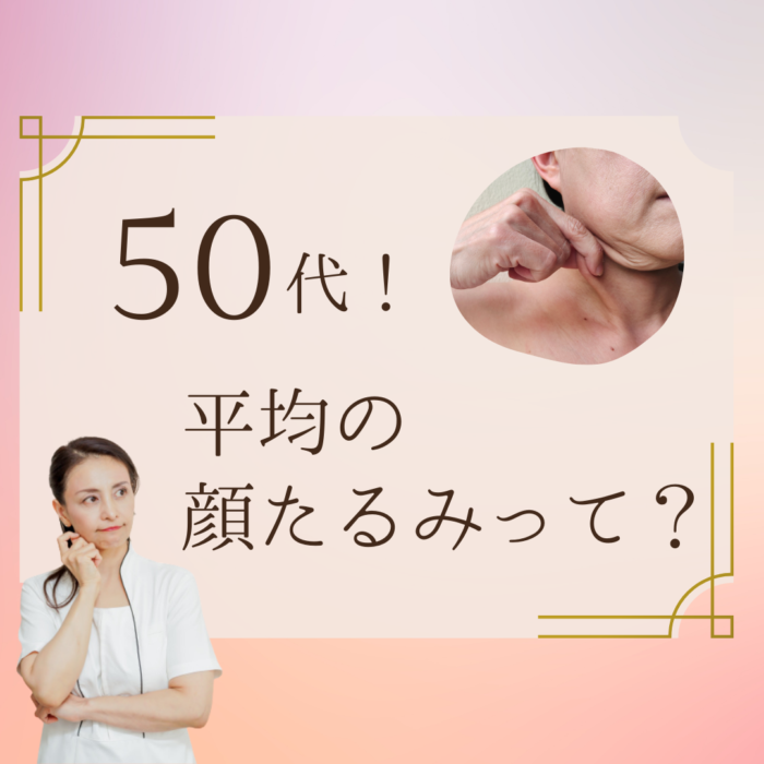 50代！平均の肌たるみって？