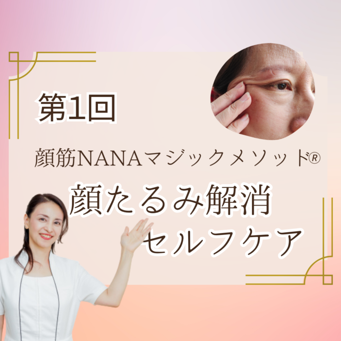 【第１回】顔筋NANAマジックメソッド®顔たるみ解消セルフケア