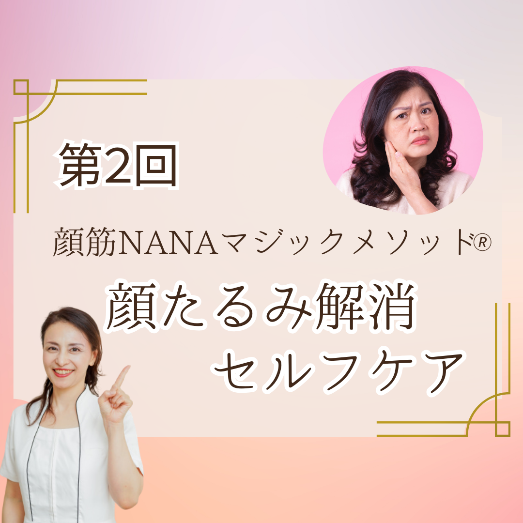 【第２回】顔筋NANAマジックメソッド®顔たるみ解消セルフケア