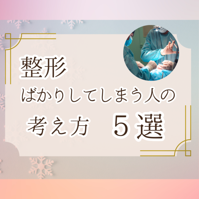 実は整形ばかりしてしまう人の考え方5選