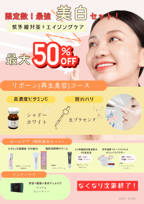 限定数！最強美白セット