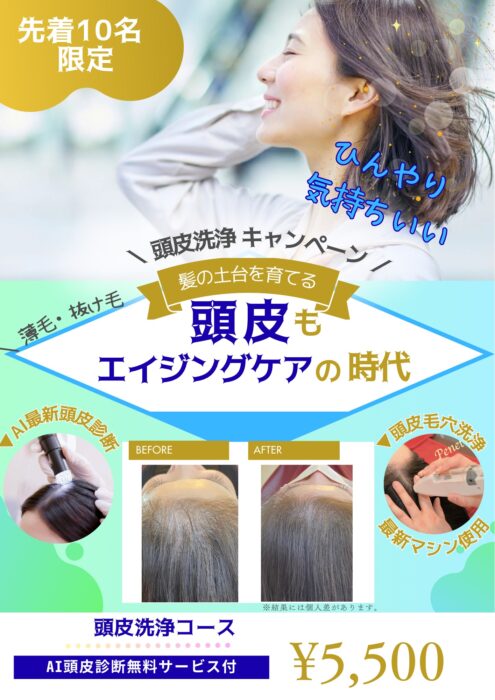 頭皮洗浄キャンペーンのお知らせ📢