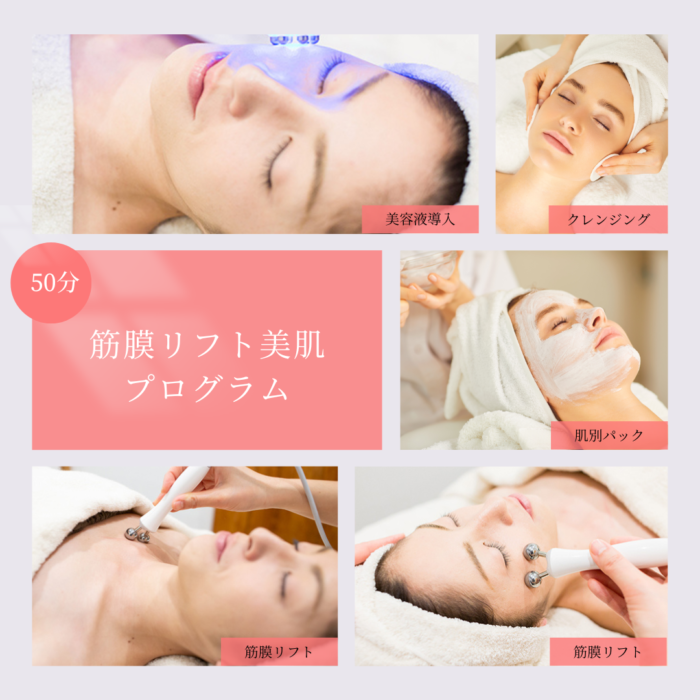 筋膜リフト美肌プログラム