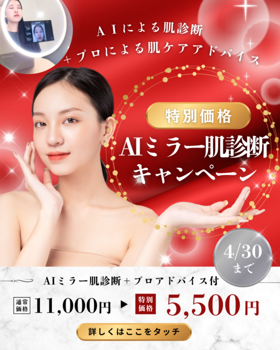 AI肌診断で若返りへの最短ルート✨