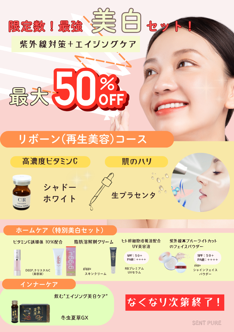 美白特化キャンペーン