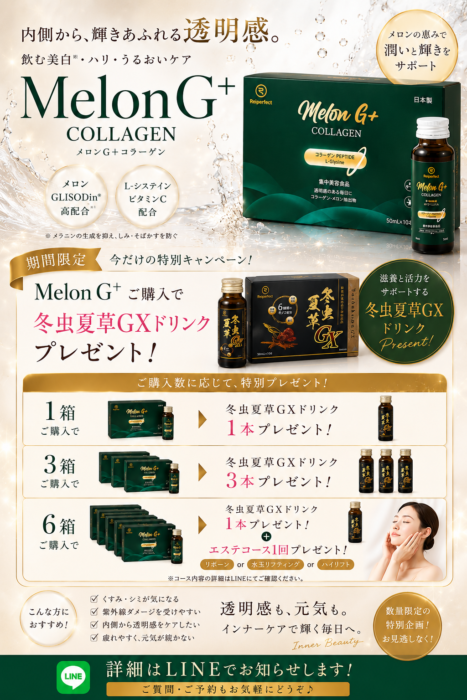 Melon G+ COLLAGEN特別キャンペーンスタート💎