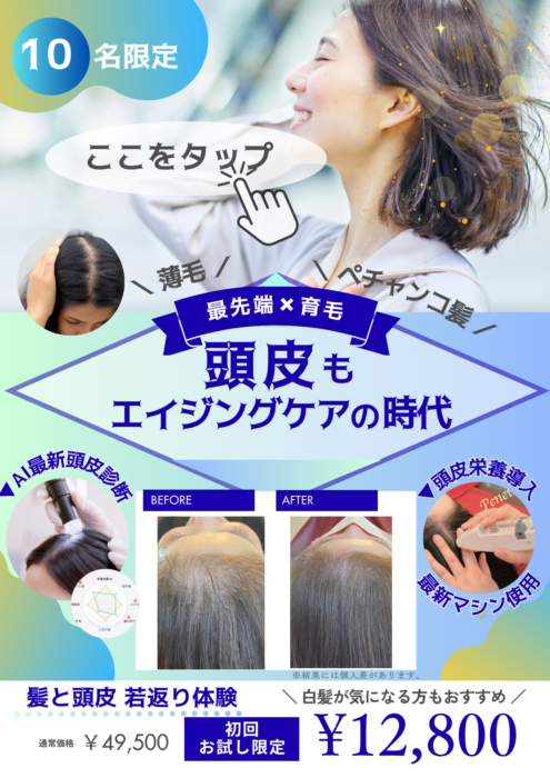 髪と頭皮　若返り体験