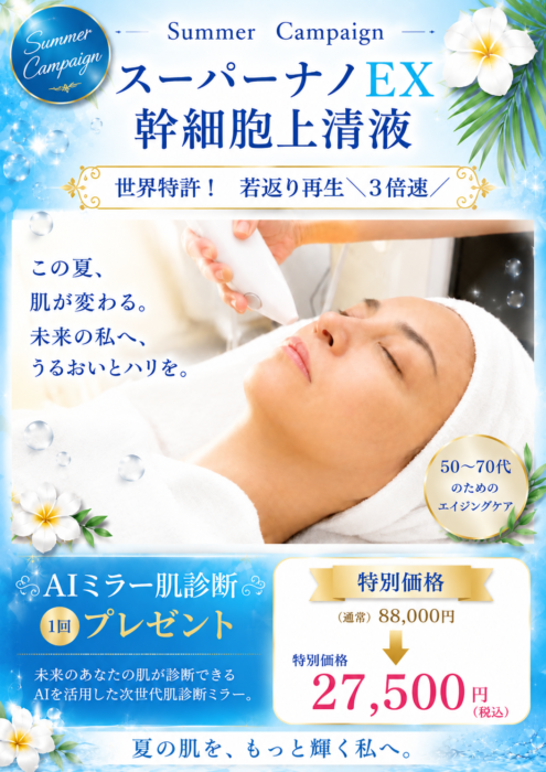スーパー幹細胞キャンペーン