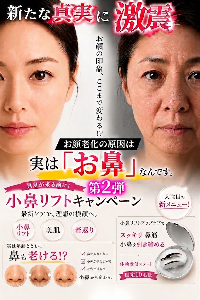 小鼻リフト 第2弾
